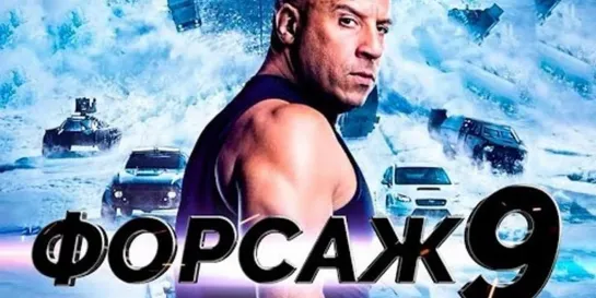 ФОРСАЖ 9  Трейлер