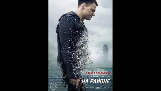 На районе - трейлер 2018