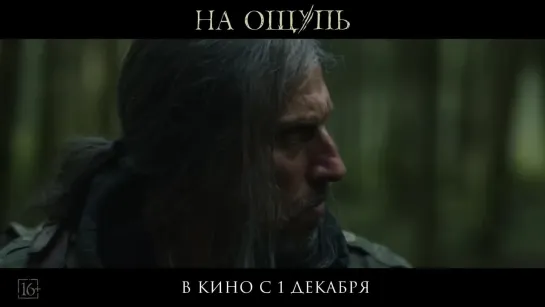 На ощупь (2022) Трейлер