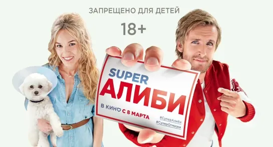 SuperАлиби (2017) Трейлер дублированный