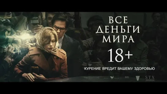 Все деньги мира (2017) Трейлер дублированный