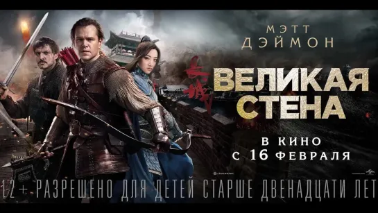 Великая стена (2016) Трейлер дублированный