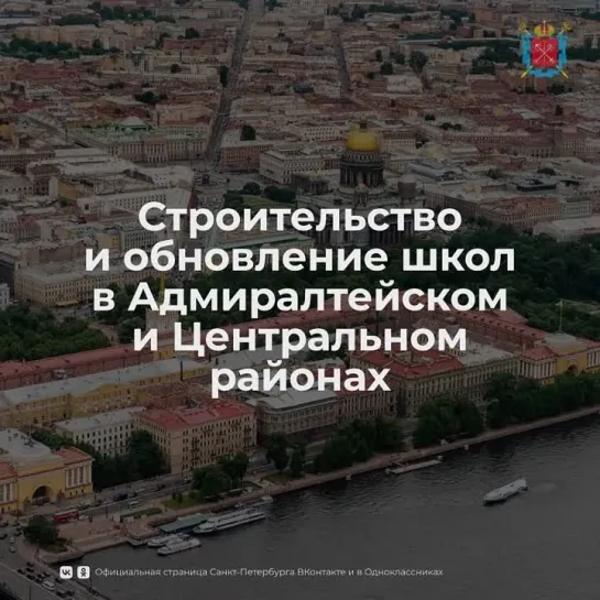 Строительство и обновление школ в Адмиралтейском и Центральном районах Петербурга