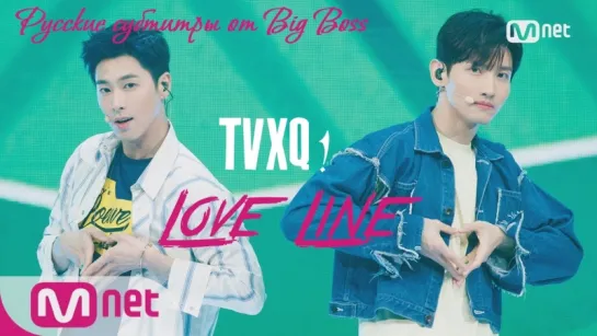 [Big Boss] TVXQ! - Love Line (Comeback Stage) русские субтитры