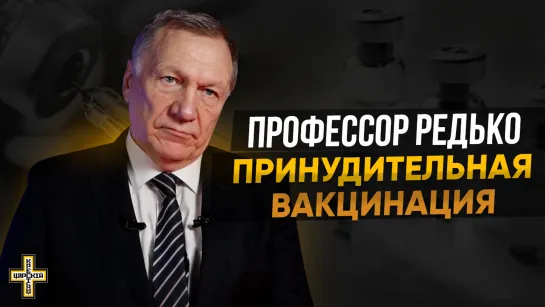 Принудительная вакцинация | Профессор Александр Редько | Царский Крест