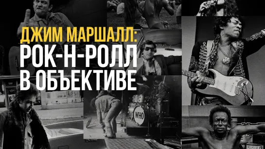 Джим Маршалл: Рок-н-ролл в объективе (The Story Of Jim Marshall) (2020)