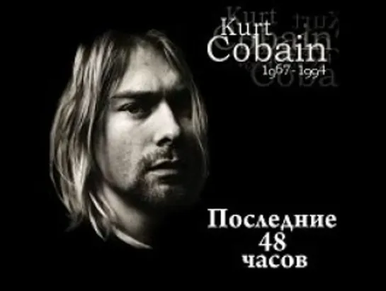 Kurt Cobain - Последние 48 часов (The Last 48 Hours of Kurt Cobain)