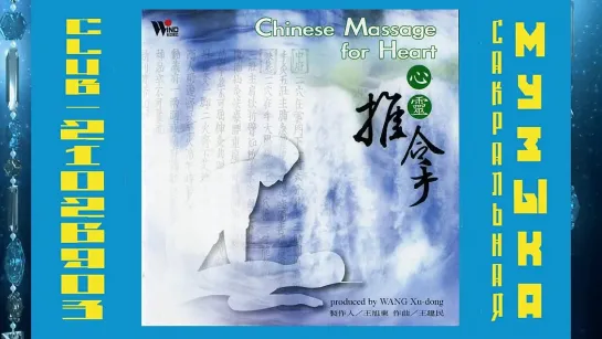 Альбом Chinese Massage for Heart. Producer: Wang Xu-dong/ Звуковой оздоровительный массаж для сердца. Продюссер Ван Цзян Юань.