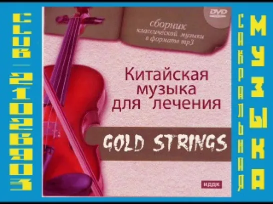 Китайская музыка для лечения. Gold strings