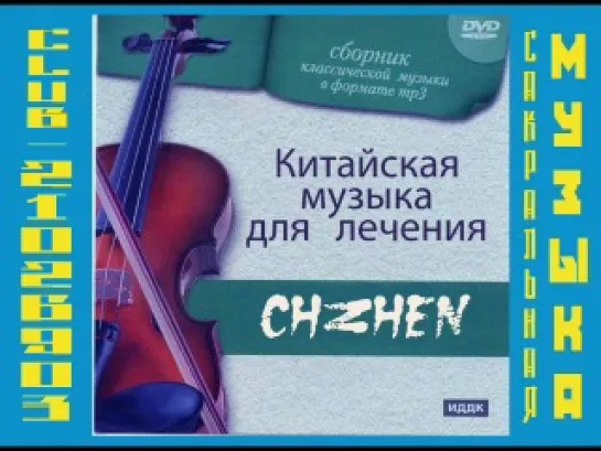 Китайская музыка для лечения. Chzhen