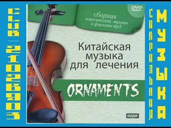 Китайская музыка для лечения "Ornaments"