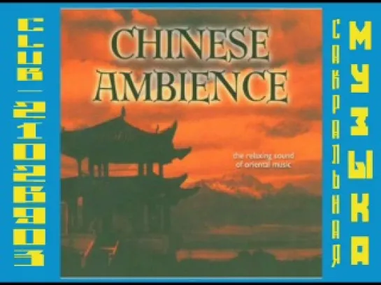 VA - Chinese Ambience (2009)