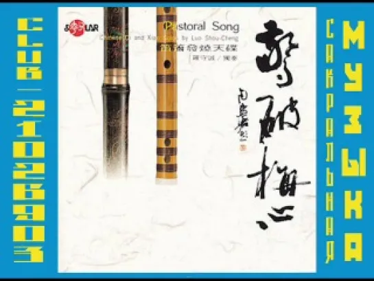 Luo Shou Cheng - Pastoral Song