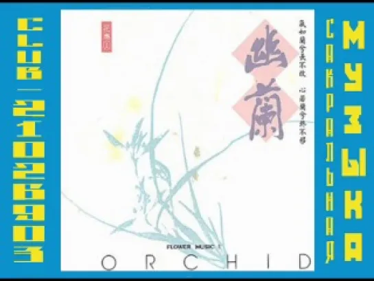 Музыка цветов / Flower Music. Орхидея \ Orchid (1994)