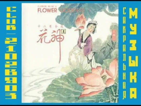 Музыка цветов / Flower Music. Боги Цветов - 1. Flower Goddess I. 花 神 1