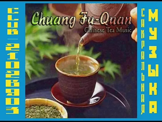 Chuang Fu-Quan  'Chinese Tea Music /Чжуан-Фу Цюань   Китайская чайная  музыка