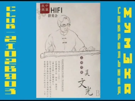 Wu Wen-guang - Great Master of GuQin - 2007