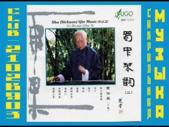 Yu Bo-sun - Shu (Sichuan) Qin Music (Vol. 2) disc2 - 1996