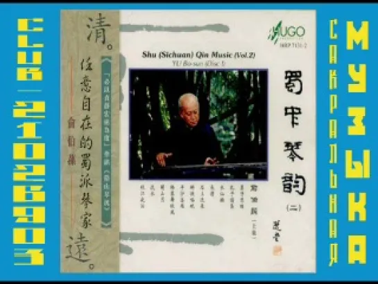 Yu Bo-sun - Shu (Sichuan) Qin Music (Vol. 2) disc1 - 1996