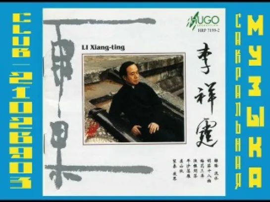 Li Xiang-ting - Qin - 1999