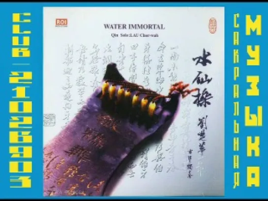 Lau Chor-wah - Water Immortal - 1996