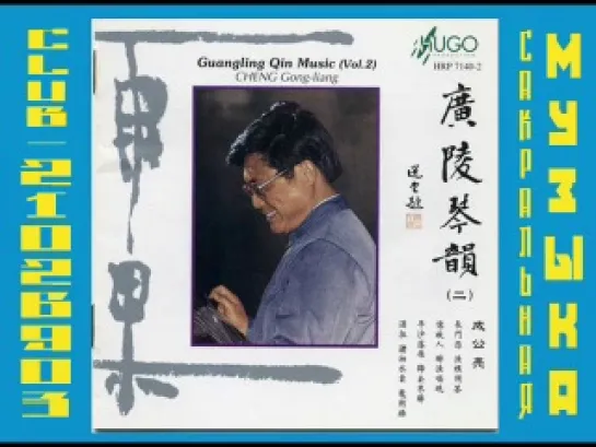 Cheng Gong-liang - Guangling Qin Music Vol.2 - 1996