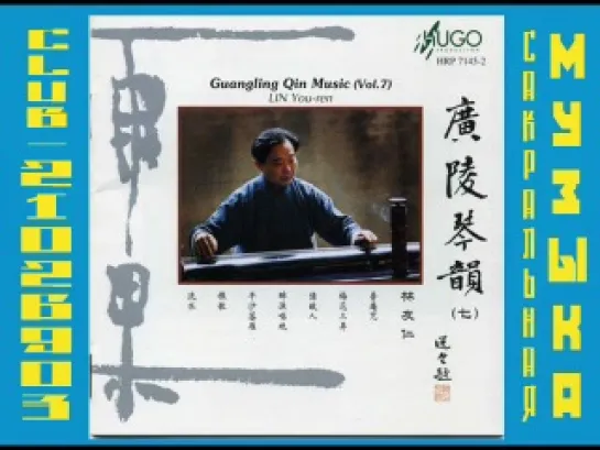 Lin You-ren - Guangling Qin Music Vol.7 - 1996