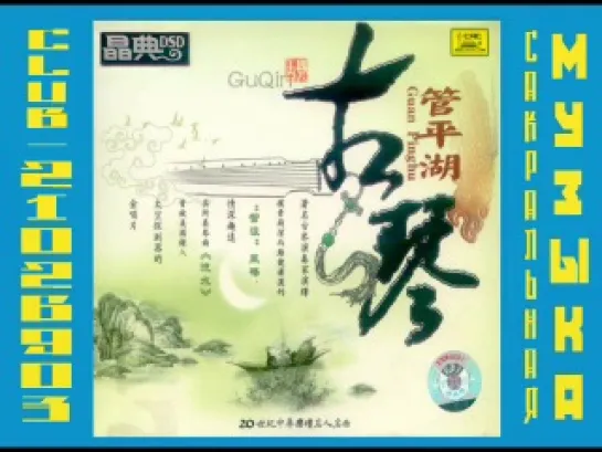 Guan Pinghu - GuQin - 2006