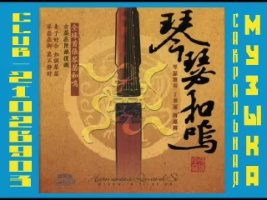 Ding Chengyun & Fu Lina - Harmonious Qin And Se - 2006