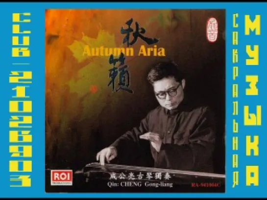 Cheng Gongliang - Autumn Aria - 1994