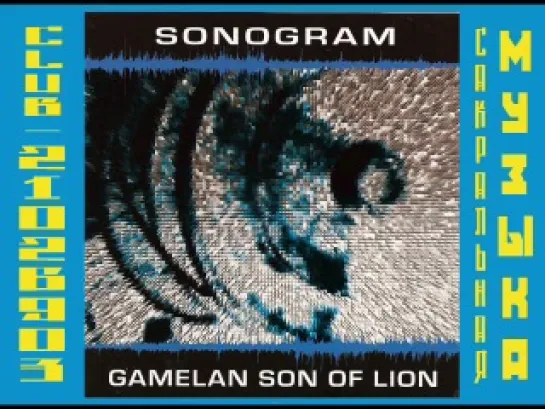 Gamelan Сын Льва - Sonogram.. Индонезийская ритуальная музыка и американские композиторы.