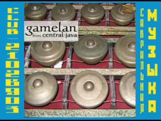 Gamelan from Central Java. Гамелан из Центральной Явы. Индонезийская ритуальная музыка.