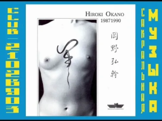 Хироки Окано \ Hiroki Okano. 1991 - 1987-1990