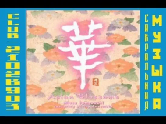 MISSA JOHNOUCHI & LI-HUA ENSEMBLE - ASIAN BLOSSOMS 2001