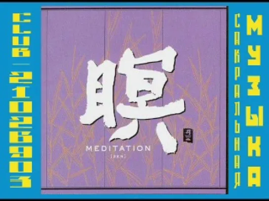 F.A.B. - MEDITATION [ZEN] 2001.