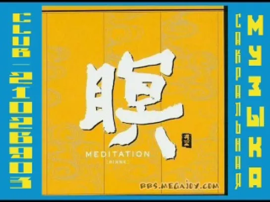 F.A.B. - MEDITATION [RINNE] 2001