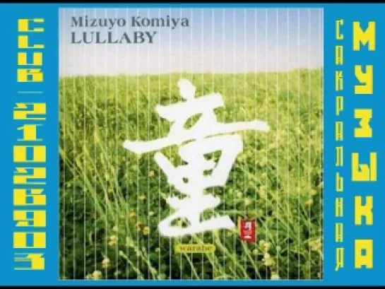 MIZUYO KOMIYA - LULLABY 2000