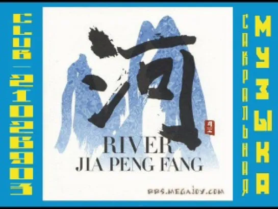 JIA PENG FANG - RIVER 1999