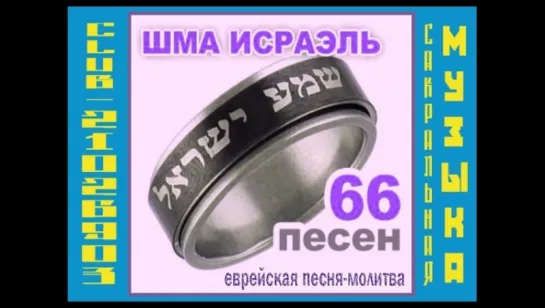 Сборник «66 песен ШМА ИСРАЭЛЬ». Shma Israel. Shema Yisroel. שמע ישראל