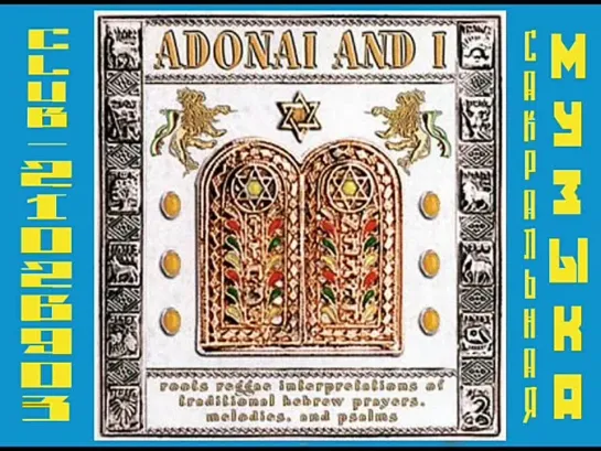 David Gould – Adonai & I: Roots Reggae Interpretations of Traditional Hebrew Prayers. Melodies and Psalms (2002)