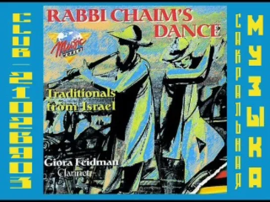 Giora Feidman - Rabbi Chaim's Dance. Гиора Фейдман.