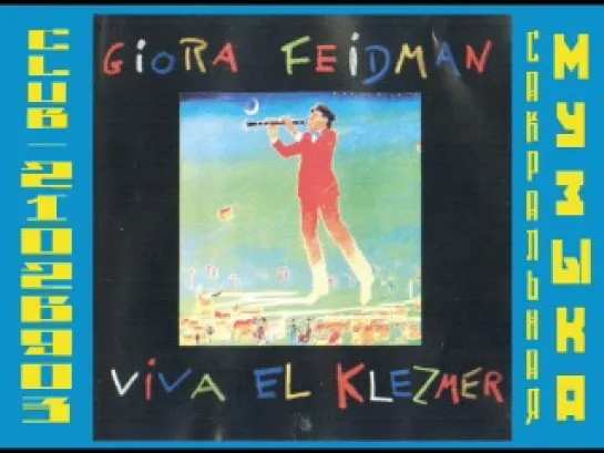 Giora Feidman - Viva el Klezmer. Гиора Фейдман. Еврейская музыка.