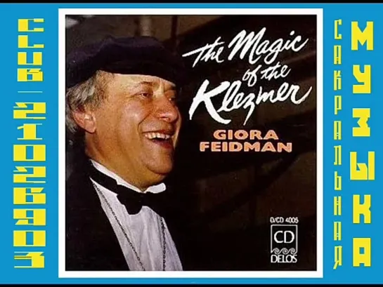 Giora Feidman - The Magic of the Klezmerr. Гиора Фейдман.