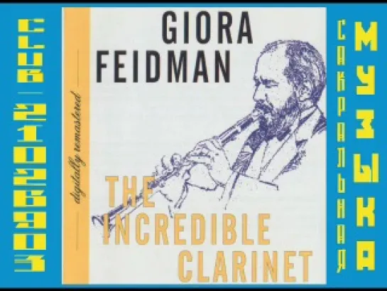 Giora Feidman - The Incredible Clarinet. Гиора Фейдман.