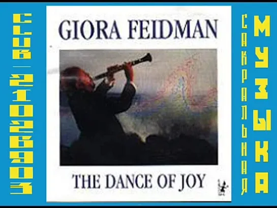 Giora Feidman - The Dance of Joyr. Гиора Фейдман.