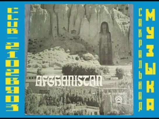 various artists compilation - Afghanistan--Music from Kabul. Афганистан: Музыка из Кабула 1972