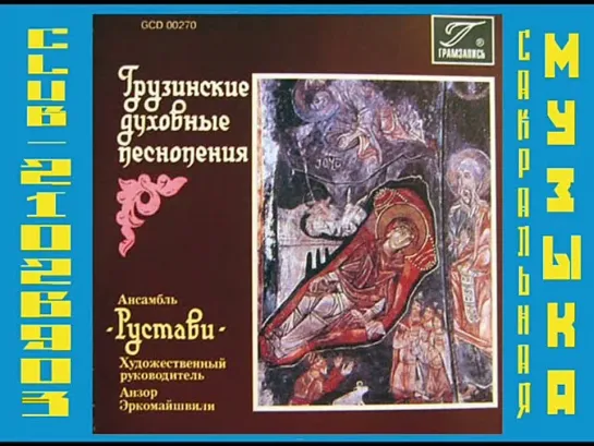 Ensemble Rustavi - Georgian Sacred Music