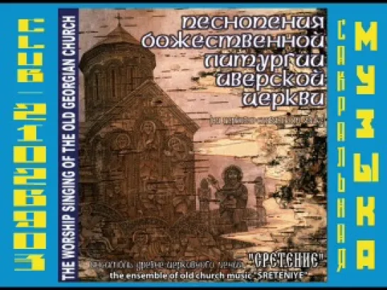 Ансамбль "Сретение" Песнопения Божественной литургии Иверской (Грузинской) Церкви (на церковно-славянском языке)