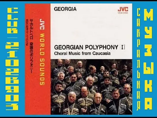 Georgian Polyphony (Грузинское многоголосие)