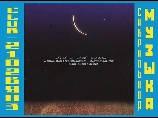 Night Silence Desert CD  Kayhan Kalhor / Mohaammad Reza Shajarian